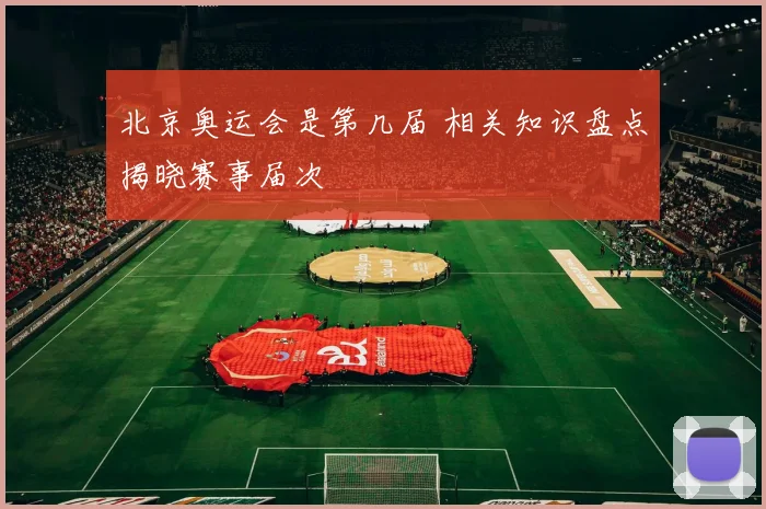 北京奥运会是第几届 相关知识盘点揭晓赛事届次