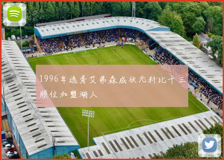 1996年选秀艾弗森成状元科比十三顺位加盟湖人