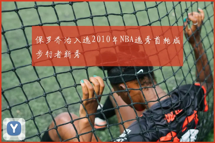 保罗乔治入选2010年NBA选秀首轮成步行者新秀
